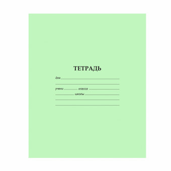 Тетрадь 12 клетка, скрепка, офсет, 60 г/м2 (фоновая зелёная обложка) (20/200) Тетрадь 12 клетка, скрепка, офсет, 60 г/м2 (фоновая зелёная обложка) (20/200)