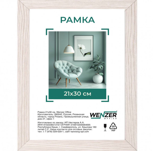 Фоторамка МДФ 21*30см, WENZER OFFICE, профиль №6, 18мм x 10мм, капучино, со стеклом