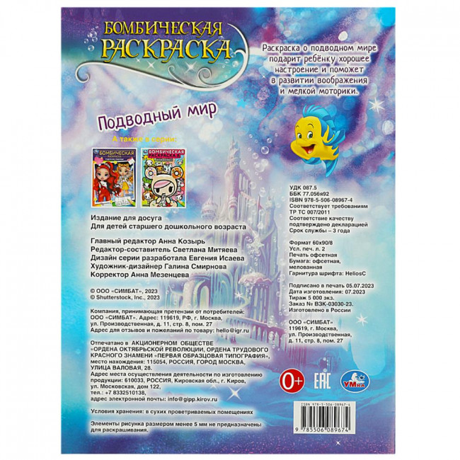 Бомбическая раскраска «Подводный мир». Формат: 214х290мм 16 стр, Умка