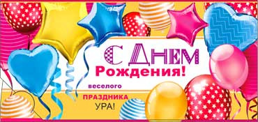 Конверт для денег  "С Днем Рождения" 90-3025-т (10)