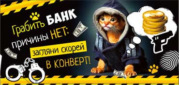 Конверт для денег Грабить банк причины нет 90-2370-т
