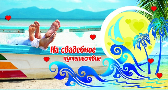 Конверт На свадебное путешествие 1-20-0595