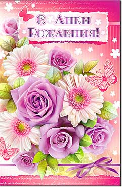 Открытка С днём рождения 23-685