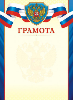 Грамота (картон) ОГ-1465 (20) Грамота (картон) ОГ-1465 (20)