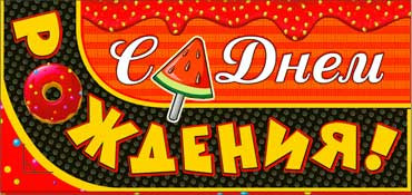 Конверт для денег С Днем Рождения 90-37-ф