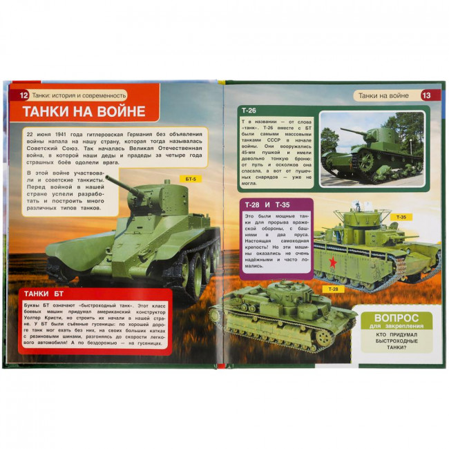 Энциклопедия с развивающими заданиями «Танки. История и современность». Формат: 197 х 255мм 48стр, Умка Энциклопедия с развивающими заданиями «Танки. История и современность». Формат: 197 х 255мм 48стр, Умка