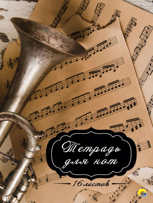 Тетрадь для нот "Труба". Формат: 195х275х1мм 32стр, Проф-Пресс Тетрадь для нот "Труба". Формат: 195х275х1мм 32стр, Проф-Пресс