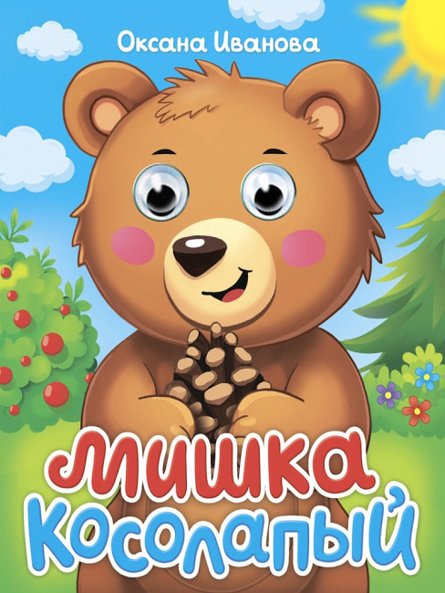 Книжки- мини с глазками "Мишка косолапый" Формат:120х150х6мм 10стр, Проф-Пресс