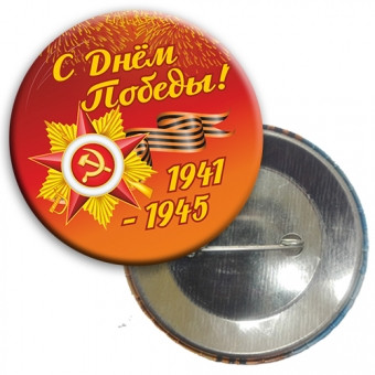 Значок закатной "С Днем Победы 1941-1945" 034005зз56003