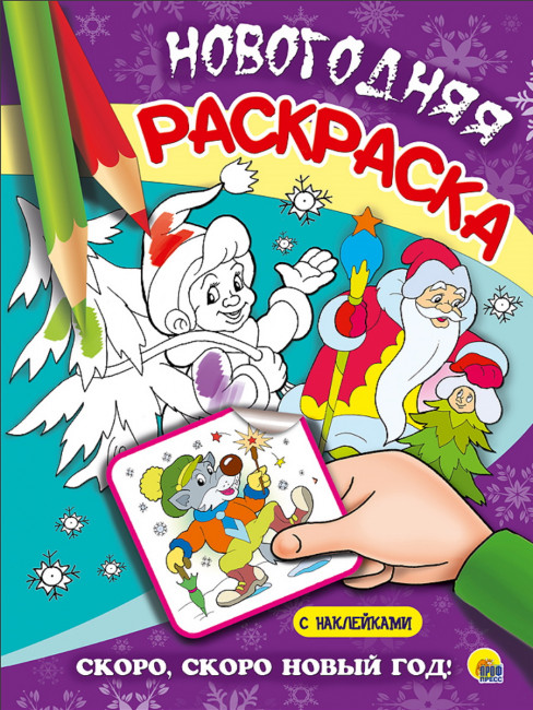 Раскраска новогодняя "Скоро, скоро Новый Год!". Формат: 205х280мм 16стр, Проф-Пресс