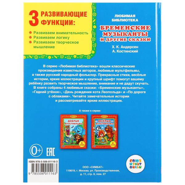 Развивающая книжка «Бременские музыканты и другие истории», формат:165Х215мм 48стр, Умка