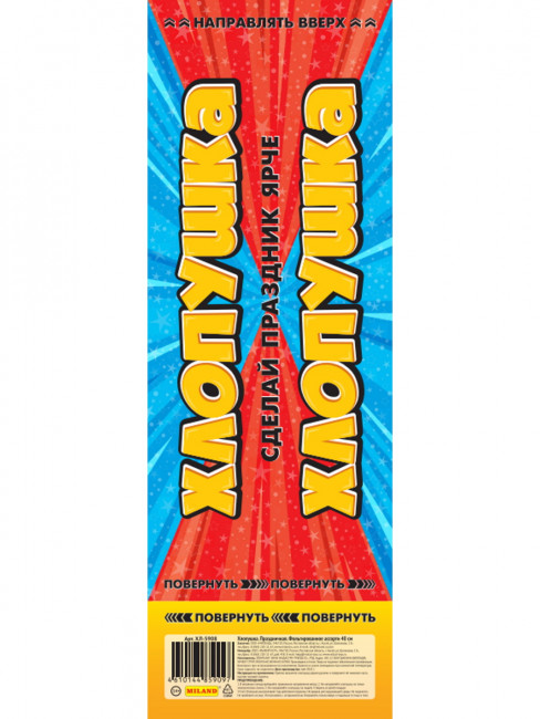 Хлопушка 40см "Праздничная" фольгированное ассорти. MILAND/ХЛ-5908