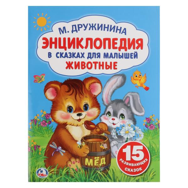 Энциклопедия в сказках для малышей «Животные» М. Дружинина. Формат: 214 х290мм 32стр, Умка Энциклопедия в сказках для малышей «Животные» М. Дружинина. Формат: 214 х290мм 32стр, Умка