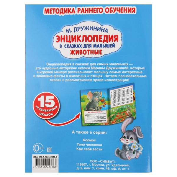 Энциклопедия в сказках для малышей «Животные» М. Дружинина. Формат: 214 х290мм 32стр, Умка Энциклопедия в сказках для малышей «Животные» М. Дружинина. Формат: 214 х290мм 32стр, Умка
