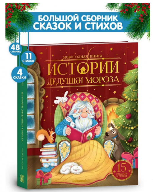Книга Новогодняя "Истории Дедушки Мороза". Формат: 17,0х22,5см 48стр, MaLaMaLaMa