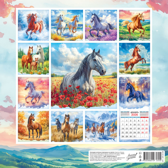 Календарь на скрепке 2026г "Прекрасные лошади (акварель)", БПК-26-008 (10)