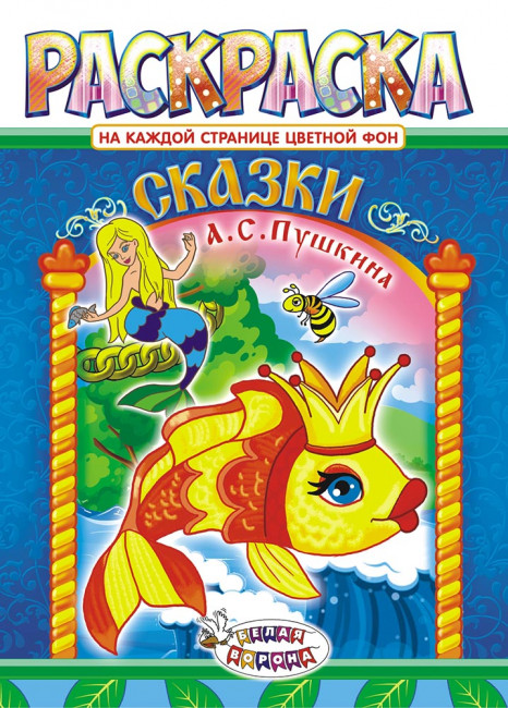 Раскраска (А4) РКСБ-484-1