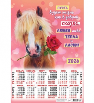 Календарь-плакат А2 2026г "Пусть жизнь будет как в сказке", ПО-26-013