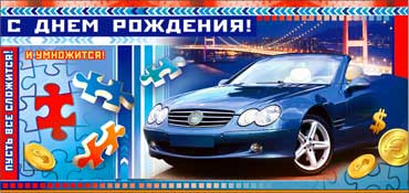 Конверт для денег "С днем рождения!" (муж.) 90-555 (10)