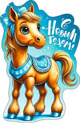 Мини открытка "С Новым годом! символ 2026 Лошадь", 05-09 (20)