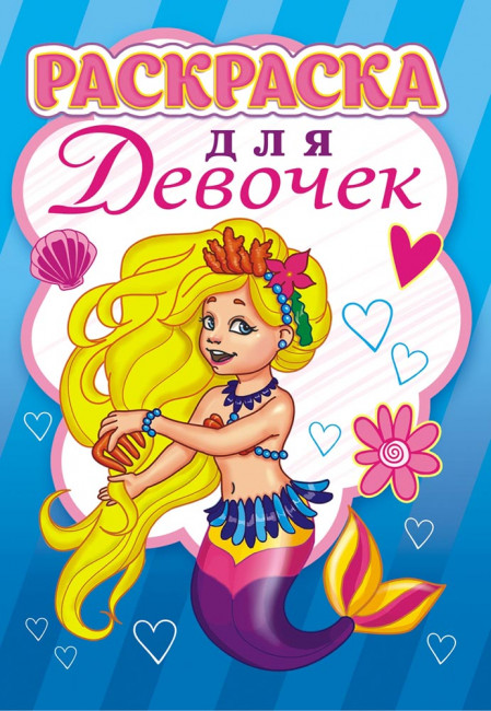 Раскраска А5 (лайт) ЛРКС-017