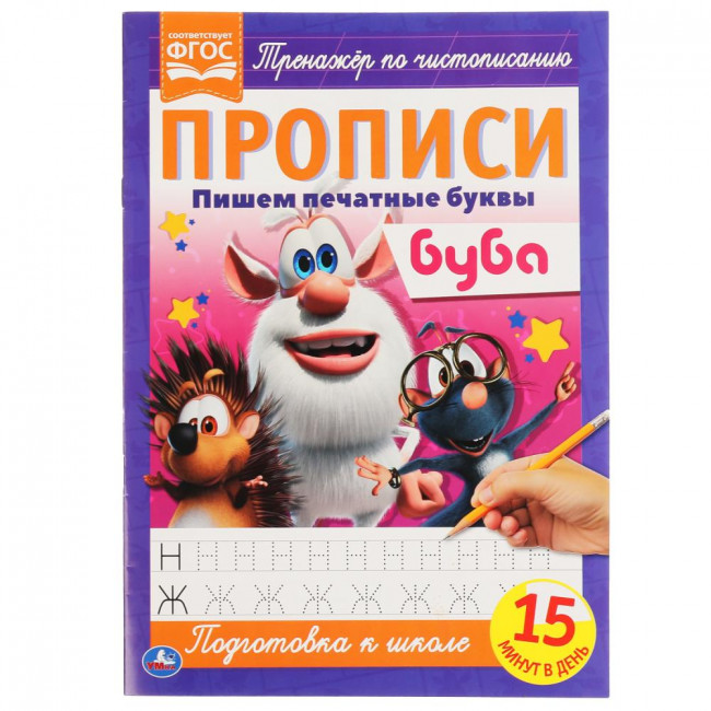 Прописи "Пишем печатные буквы. Буба", формат: 195х275мм 16стр, Умка Прописи "Пишем печатные буквы. Буба", формат: 195х275мм 16стр, Умка