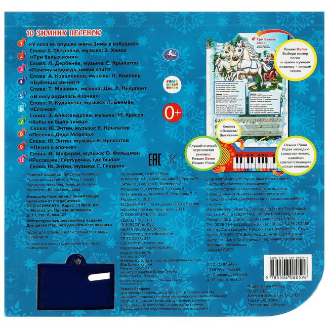 Книга-пианино «Союзмультфильм. Зимние песенки». Формат: 260х255мм 14стр, Умка Книга-пианино «Союзмультфильм. Зимние песенки». Формат: 260х255мм 14стр, Умка