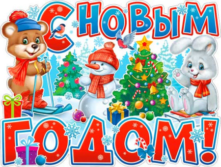 Плакат "С новым годом!" р2-598 (10) Плакат "С новым годом!" р2-598 (10)