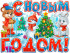 Плакат "С новым годом!" р2-598 (10)