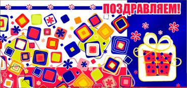 Конверт для денег "Поздравляем!" 90-594-м (10)