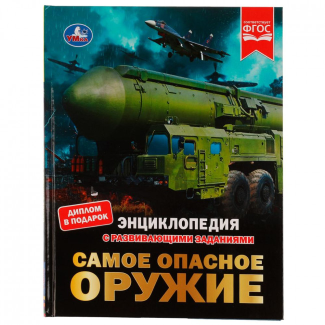Энциклопедия с развивающими заданиями «Самое опасное оружие». Формат: 197х255мм 48стр, Умка