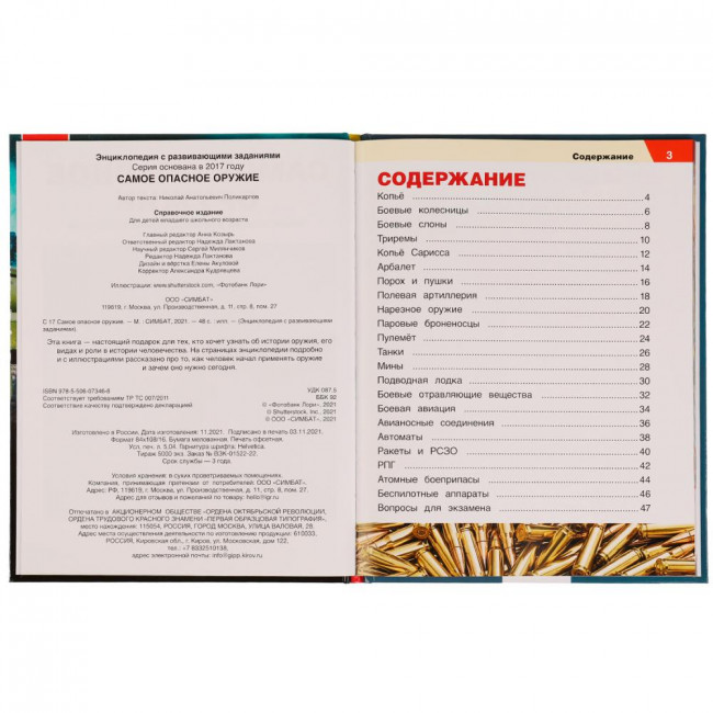 Энциклопедия с развивающими заданиями «Самое опасное оружие». Формат: 197х255мм 48стр, Умка