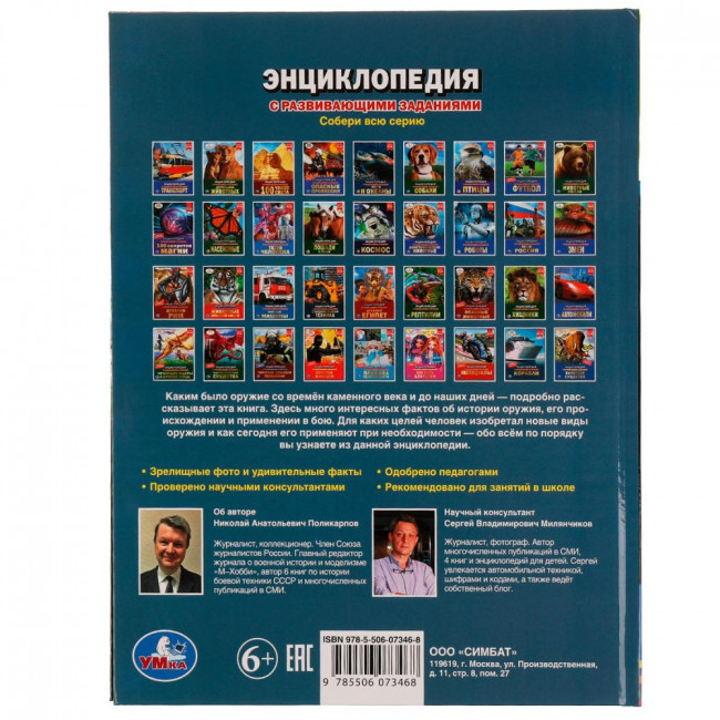 Энциклопедия с развивающими заданиями «Самое опасное оружие». Формат: 197х255мм 48стр, Умка