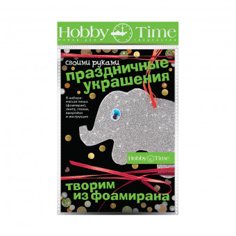 Набор для творчества "Слоник" серия "Творим из фоамирана. Праздничные украшения", BV/2-289/10