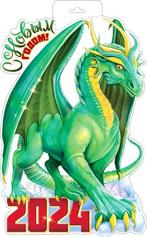 Плакат "Дракон", р34-441 (10)