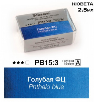 Акварель в кюветах Pinax Синяя ФЦ - Extra 2.5мл Ser.B - PB15
