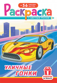 Раскраски с наклейками (А5) РНМ-672 Раскраски с наклейками (А5) РНМ-672