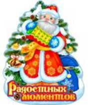 Магнит новогодний "Радостных моментов"  Т-0632