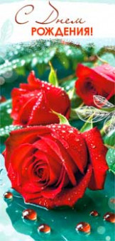 Конверт для денег "С Днем Рождения!", 90-1797 (10)