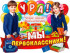 Плакат "Ура! Мы первоклассники!" р2в-135 (10)