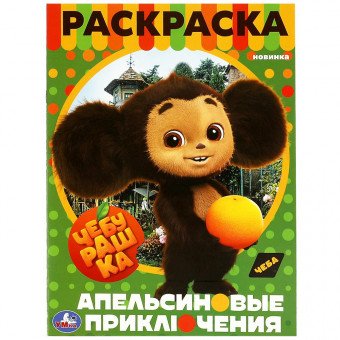 Раскраска «Апельсиновые приключения». Формат:214х290мм 16 стр, Умка Раскраска «Апельсиновые приключения». Формат:214х290мм 16 стр, Умка