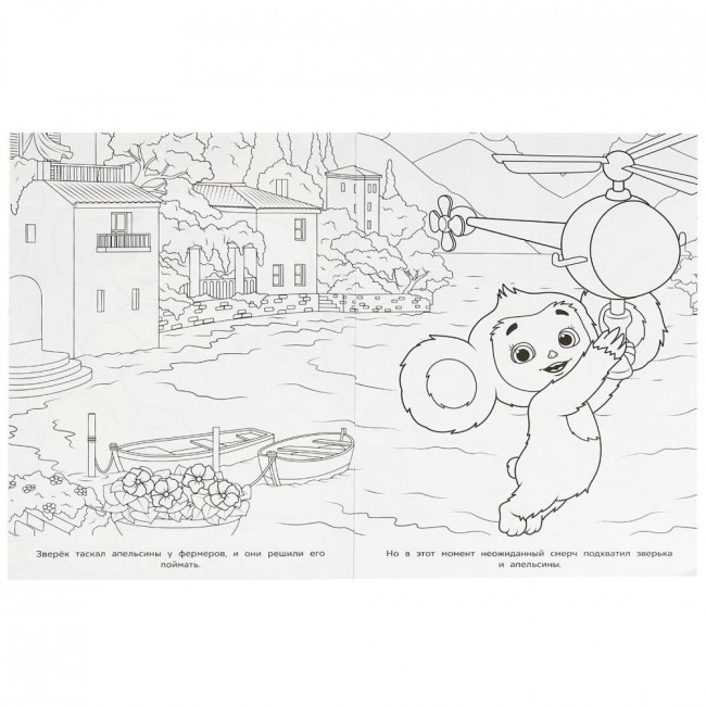 Раскраска «Апельсиновые приключения». Формат:214х290мм 16 стр, Умка