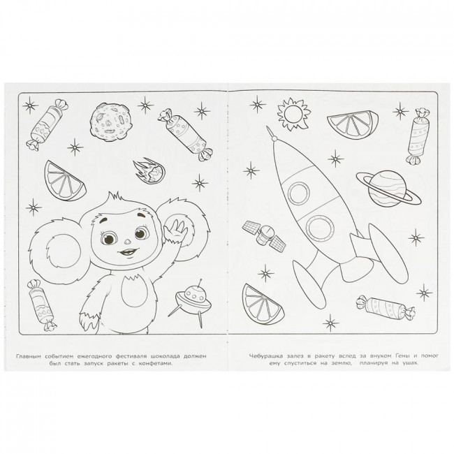 Раскраска «Апельсиновые приключения». Формат:214х290мм 16 стр, Умка