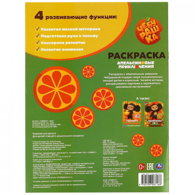 Раскраска «Апельсиновые приключения». Формат:214х290мм 16 стр, Умка