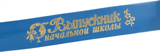 Лента Выпускник Н/Ш шёлк синий 37376 (5)