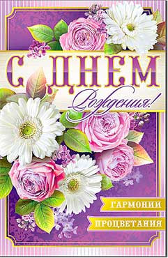 Открытка С днём рождения 23-692