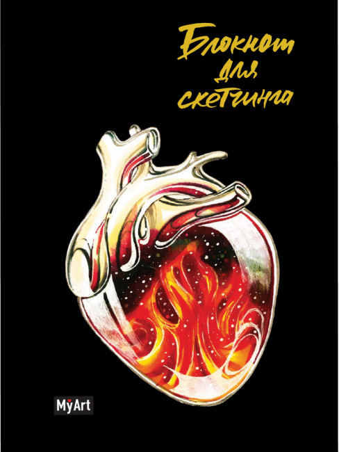 Скетчбук А5 "Сердца на черном. Огонь" Формат: 140x210x12мм 64стр, MyArt