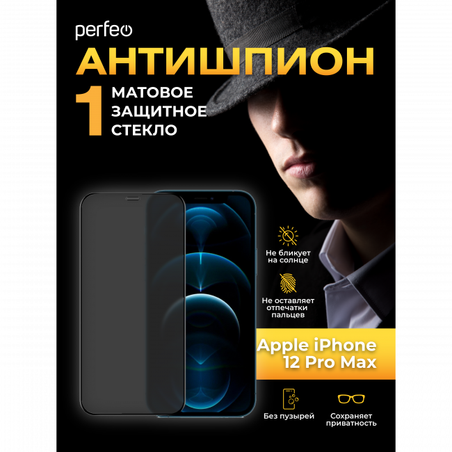 Защитное стекло "Антишпион" тех пак Apple iPhone 12 Pro Max (6.7") черный, Perfeo