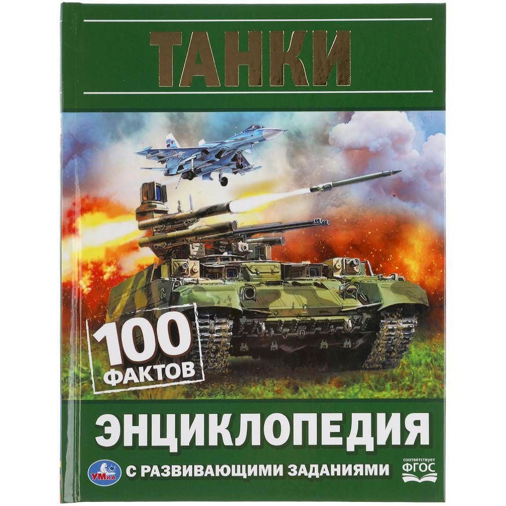 Энциклопедия с развивающими заданиями «Танки» из серии «100 фактов».  Формат: 165х215мм 48стр,