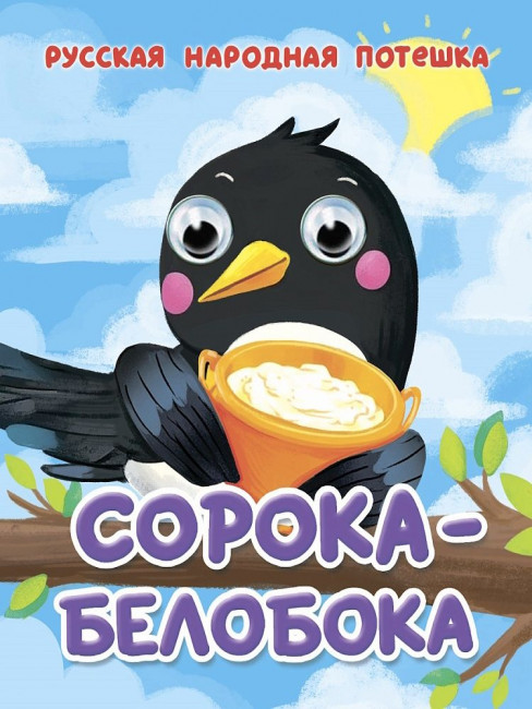 Книжки- мини с глазками "Сорока-белобока" Формат:120х150х6мм 10стр, Проф-Пресс